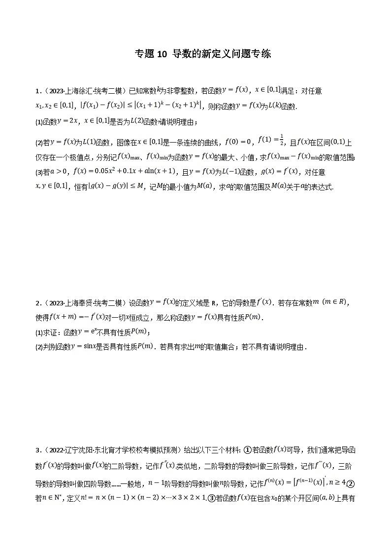新高考数学三轮冲刺提升练习专题10 导数的新定义问题专练（原卷版）第1页