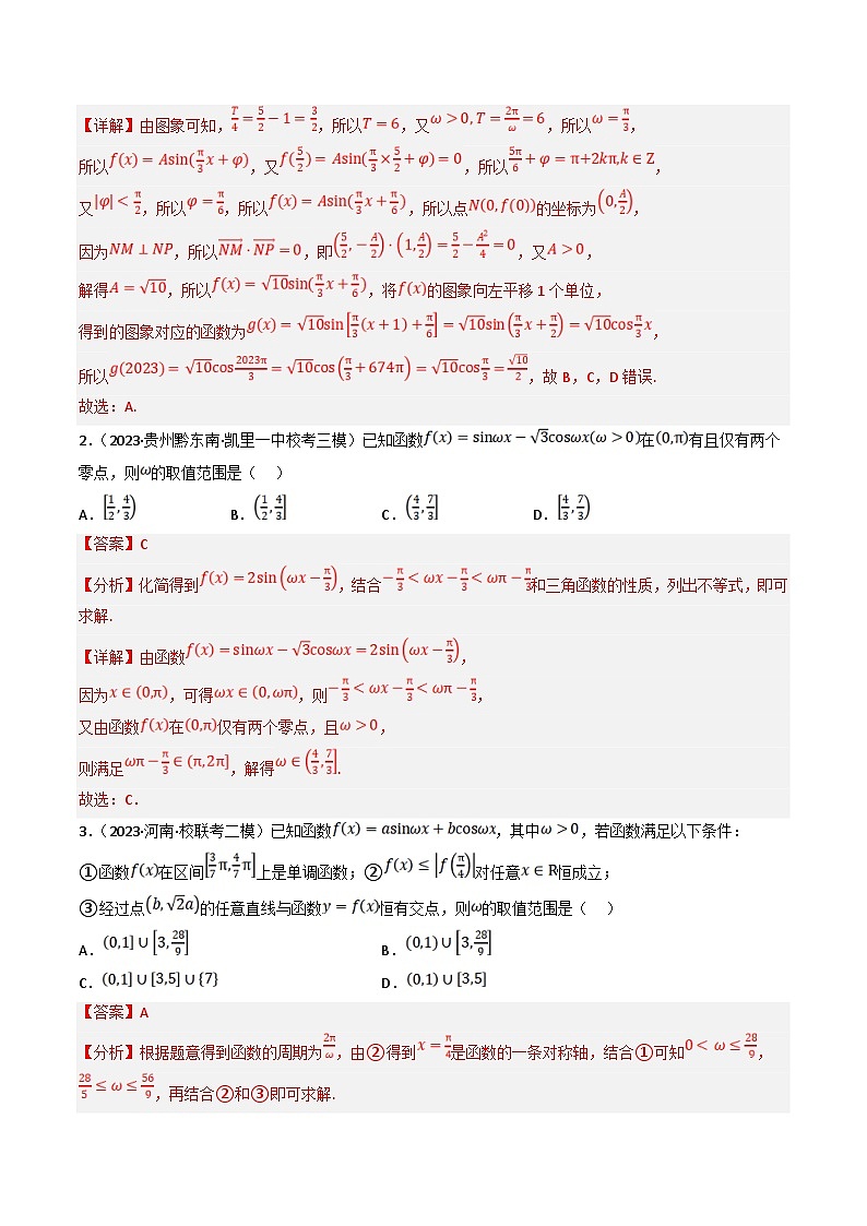 新高考数学三轮冲刺提升练习专题11 三角函数和解三角形选填专练（解析版）第2页