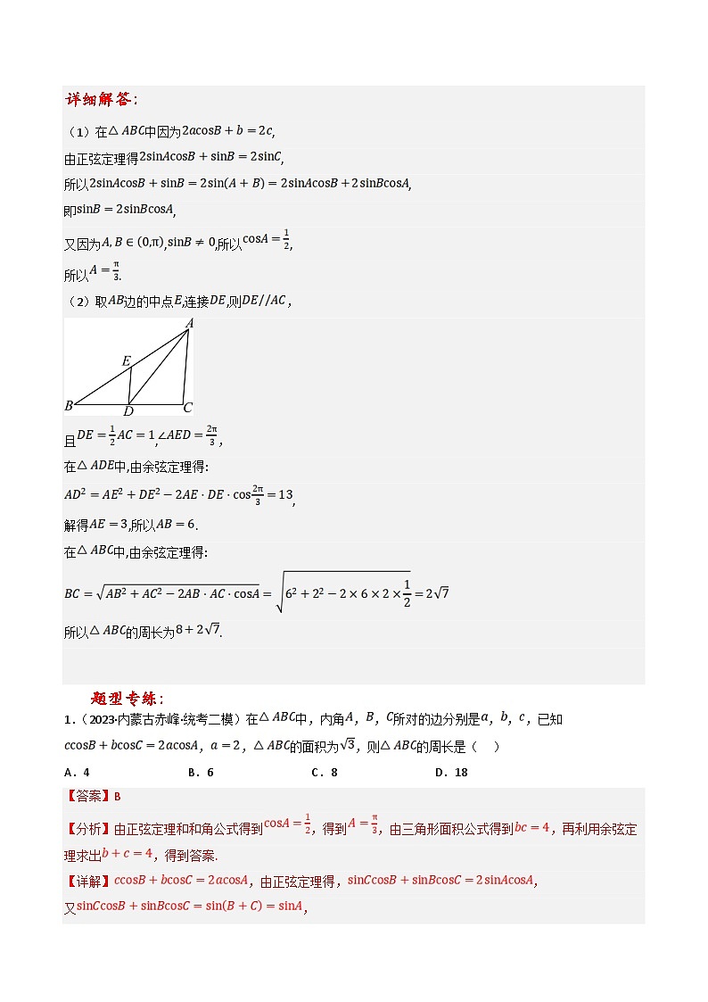 新高考数学三轮冲刺提升练习专题12 解三角形中的周长、面积和其他元素的最值或范围问题（解析版）第2页