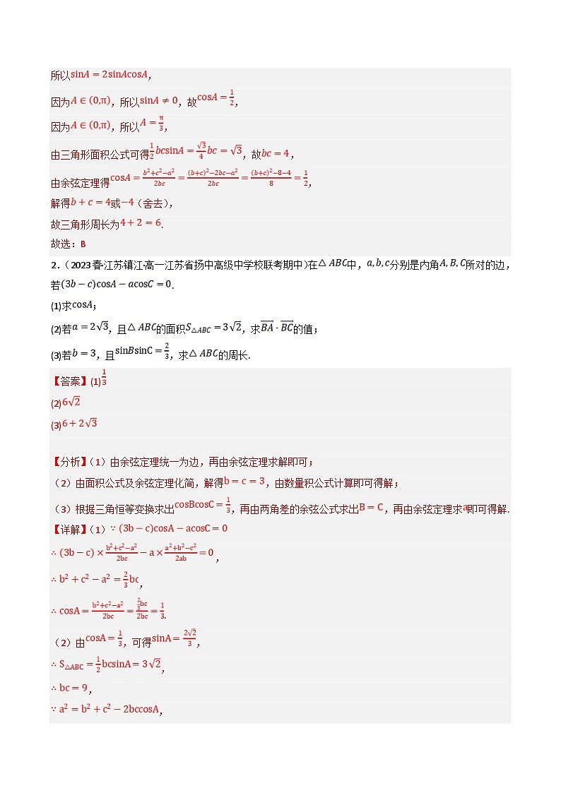 新高考数学三轮冲刺提升练习专题12 解三角形中的周长、面积和其他元素的最值或范围问题（解析版）第3页