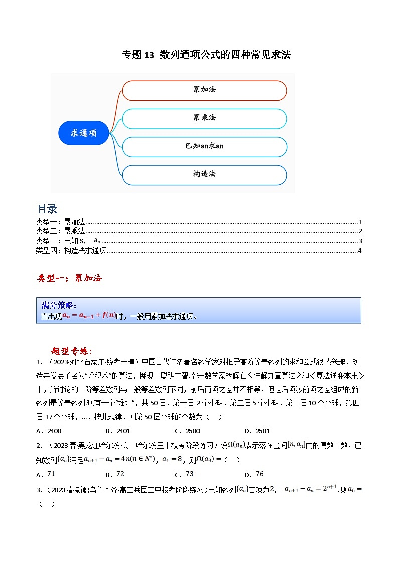 新高考数学三轮冲刺提升练习专题13 数列通项公式的四种常见求法（原卷版）第1页