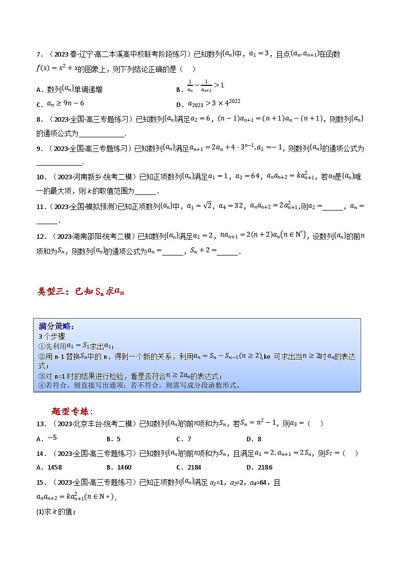新高考数学三轮冲刺提升练习专题13 数列通项公式的四种常见求法（原卷版）第3页