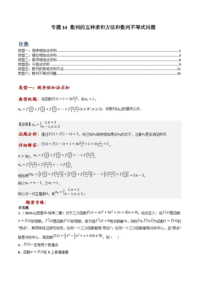 新高考数学三轮冲刺提升练习专题14 数列的五种求和方法和数列不等式问题（原卷版）第1页
