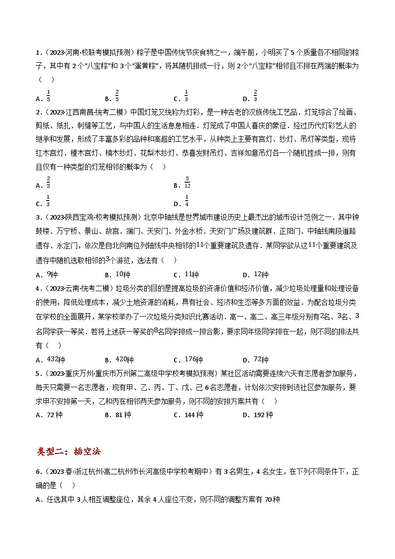 新高考数学三轮冲刺提升练习专题15 排列组合的十三种考法（原卷版）第2页