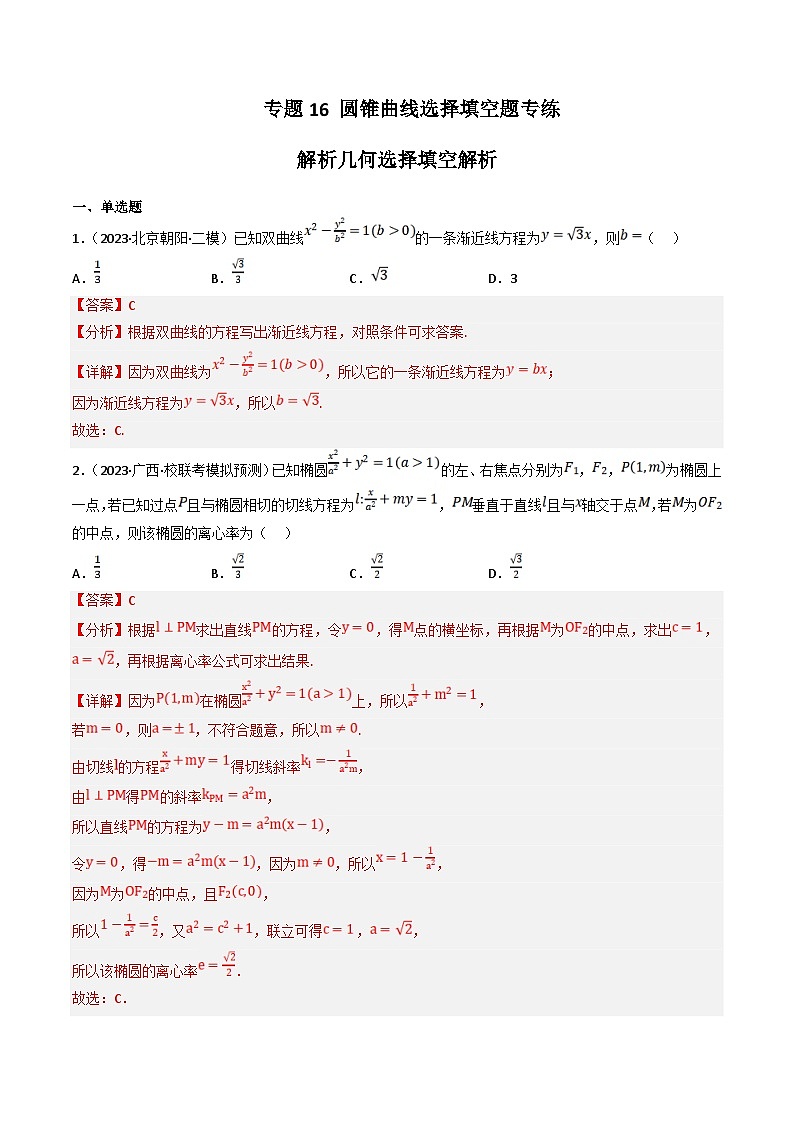 新高考数学三轮冲刺提升练习专题16 圆锥曲线选择填空题专练（解析版）第1页