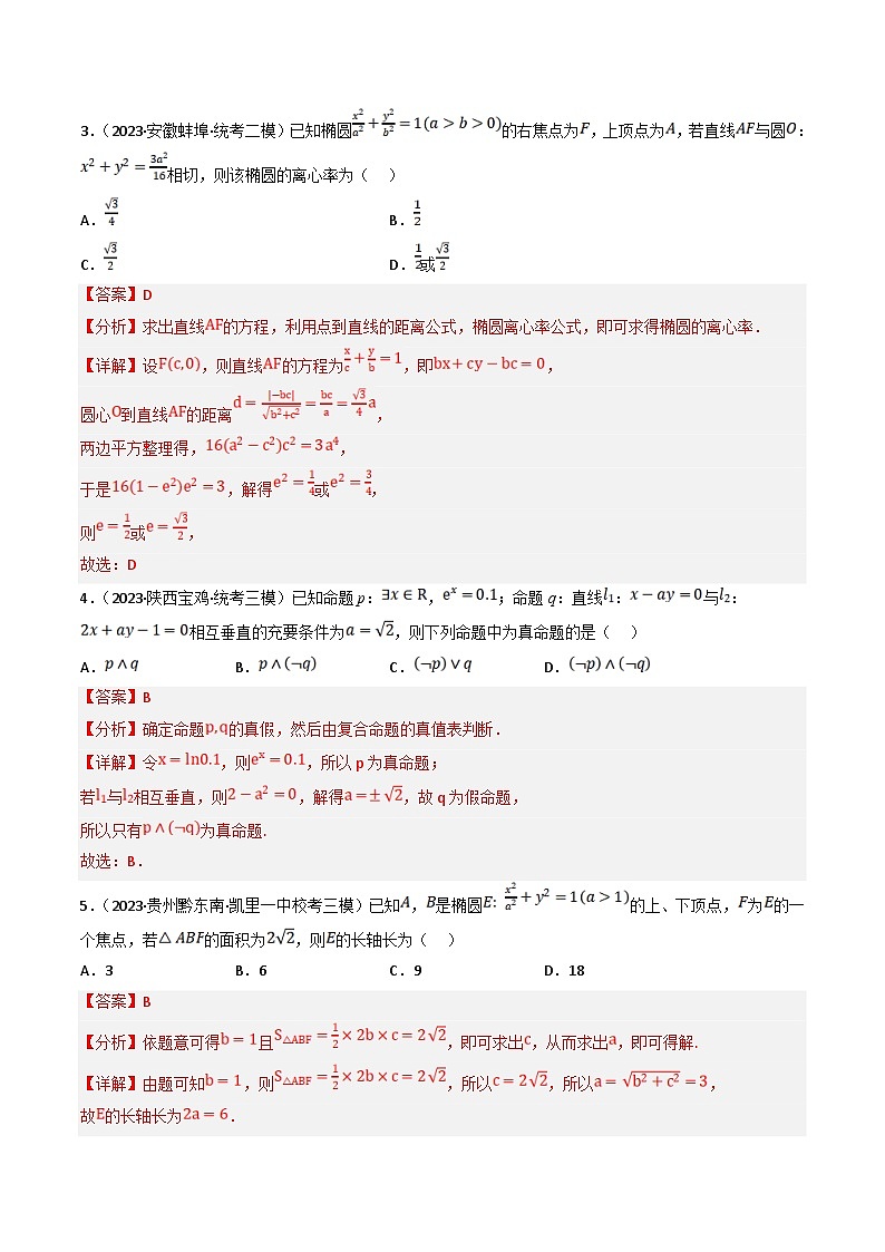 新高考数学三轮冲刺提升练习专题16 圆锥曲线选择填空题专练（解析版）第2页