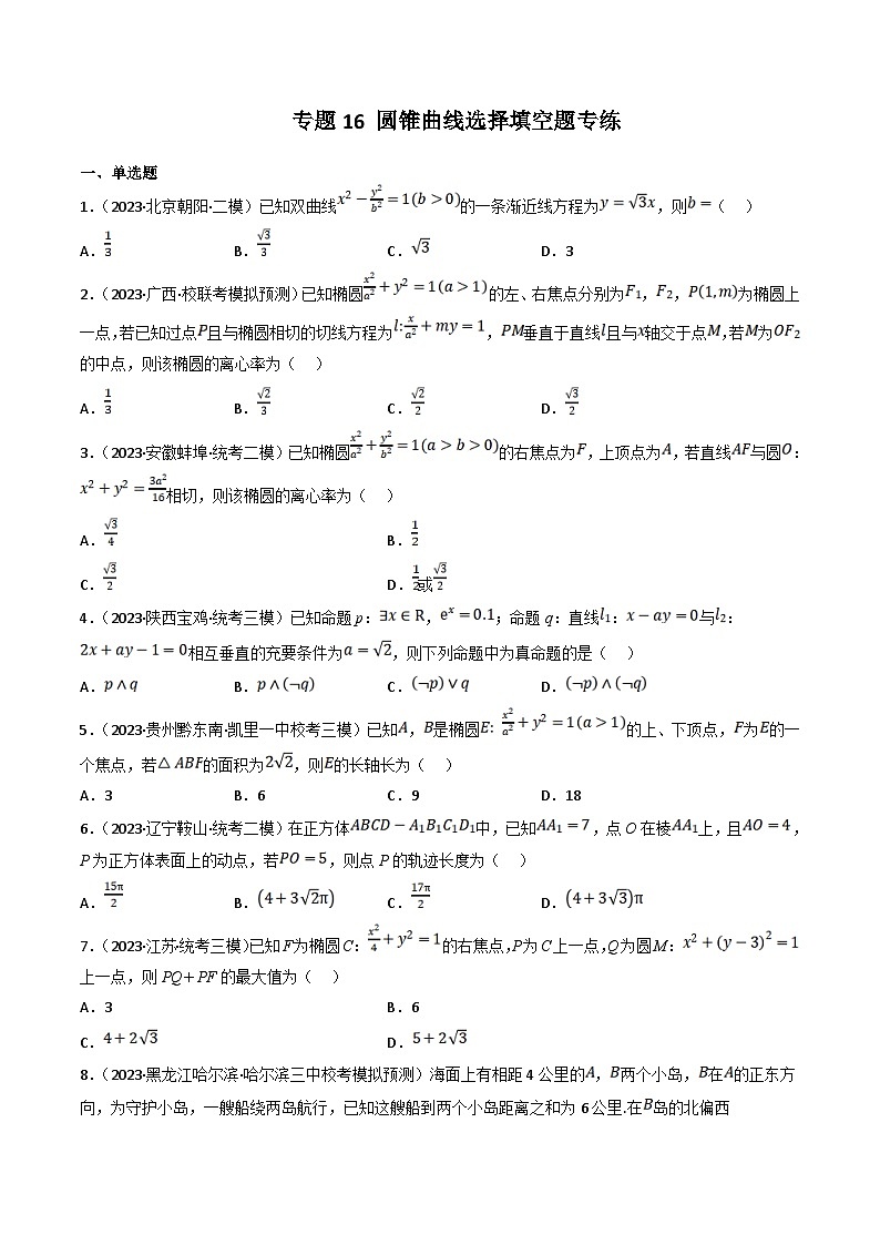 新高考数学三轮冲刺提升练习专题16 圆锥曲线选择填空题专练（原卷版）第1页