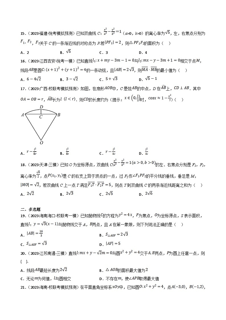 新高考数学三轮冲刺提升练习专题16 圆锥曲线选择填空题专练（原卷版）第3页