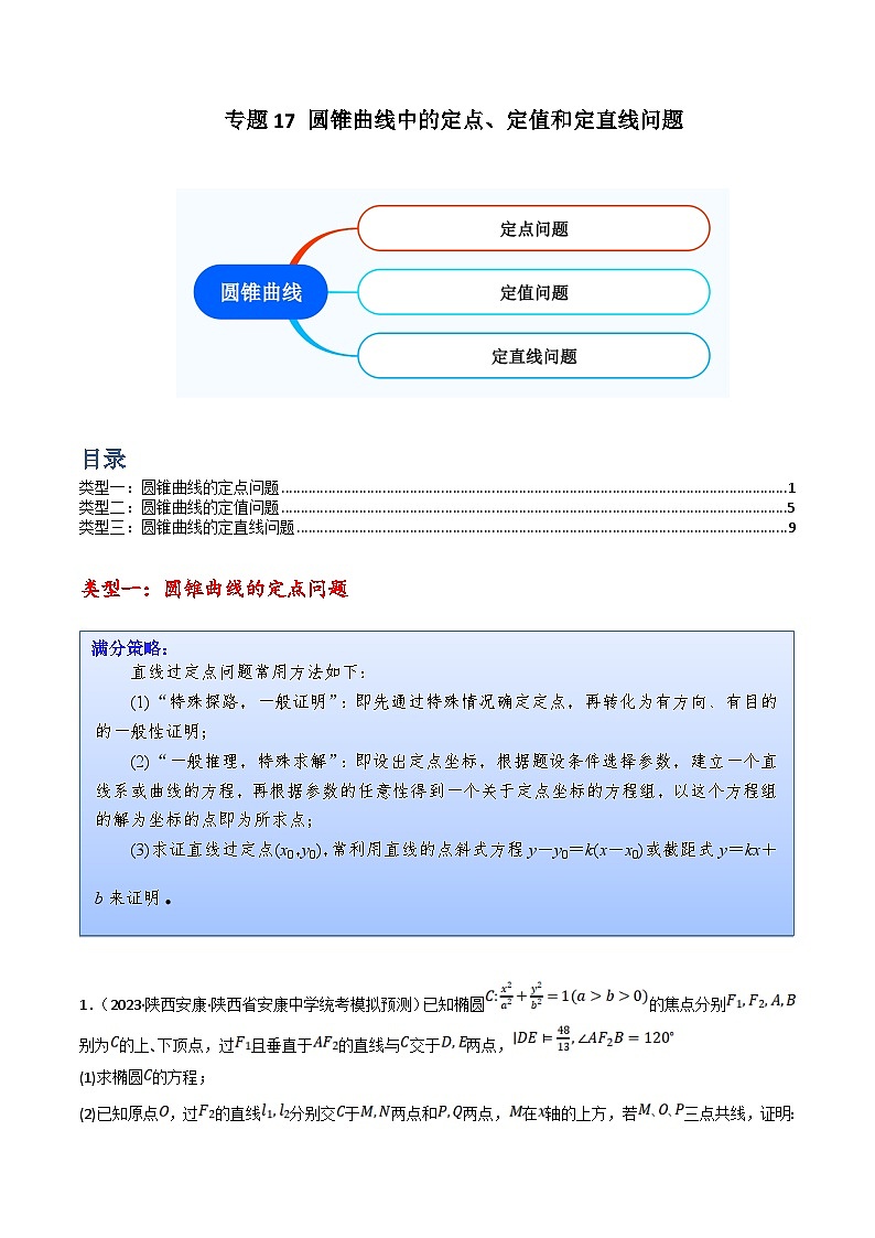 新高考数学三轮冲刺提升练习专题17 圆锥曲线中的定点、定值和定直线问题（原卷版）第1页