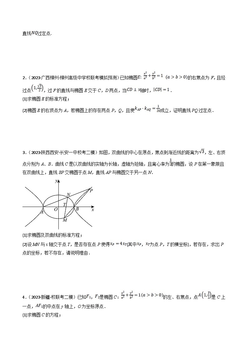 新高考数学三轮冲刺提升练习专题17 圆锥曲线中的定点、定值和定直线问题（原卷版）第2页