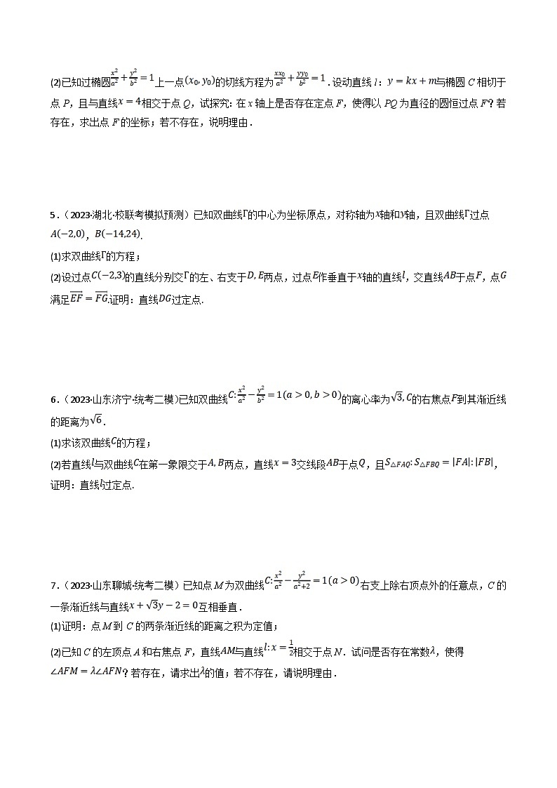 新高考数学三轮冲刺提升练习专题17 圆锥曲线中的定点、定值和定直线问题（原卷版）第3页