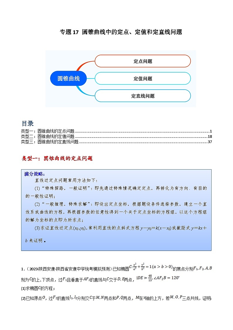 新高考数学三轮冲刺提升练习专题17 圆锥曲线中的定点、定值和定直线问题（解析版）第1页