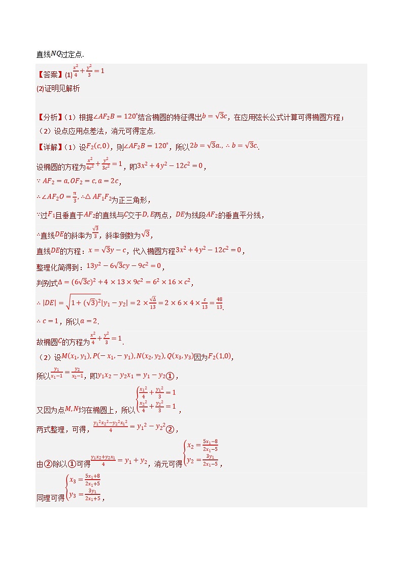 新高考数学三轮冲刺提升练习专题17 圆锥曲线中的定点、定值和定直线问题（解析版）第2页