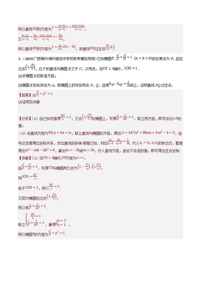 新高考数学三轮冲刺提升练习专题17 圆锥曲线中的定点、定值和定直线问题（解析版）第3页