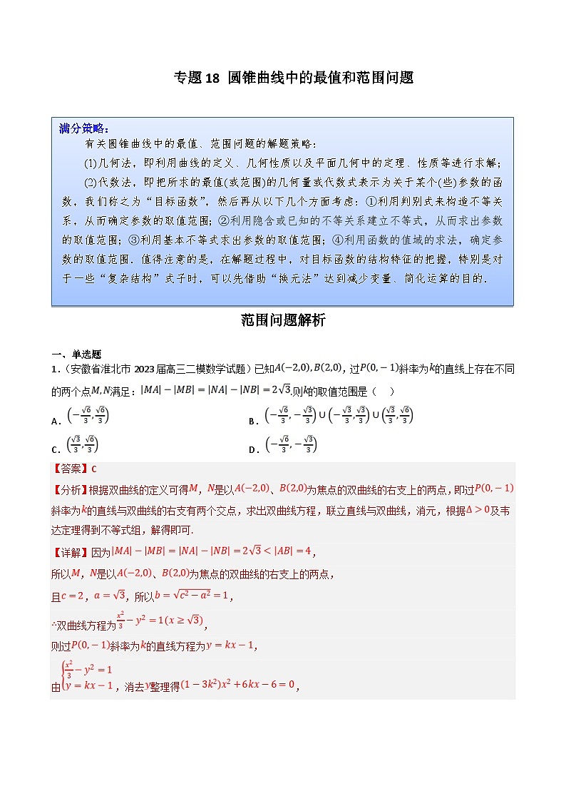 新高考数学三轮冲刺提升练习专题18 圆锥曲线中的最值和范围问题（解析版）第1页