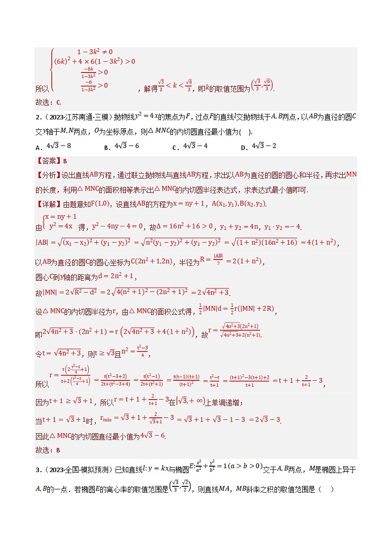 新高考数学三轮冲刺提升练习专题18 圆锥曲线中的最值和范围问题（解析版）第2页