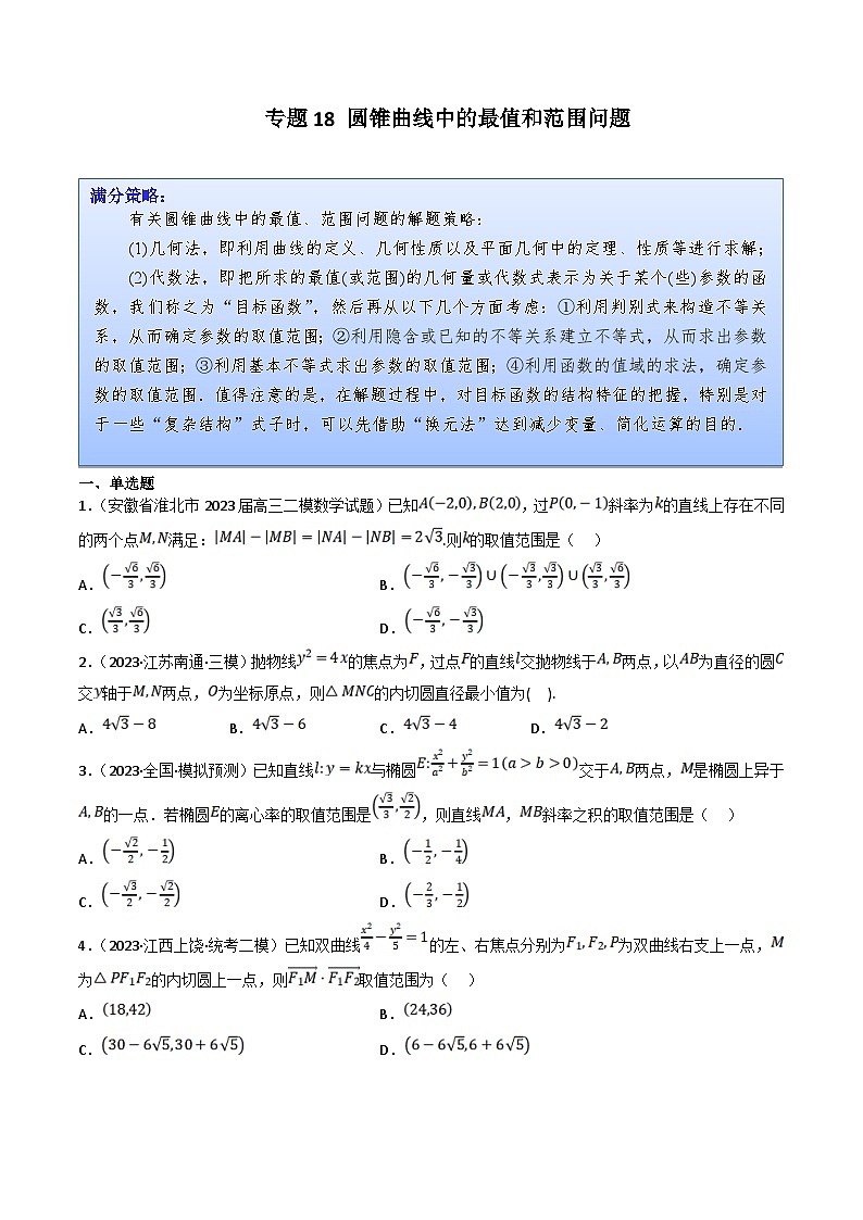 新高考数学三轮冲刺提升练习专题18 圆锥曲线中的最值和范围问题（原卷版）第1页