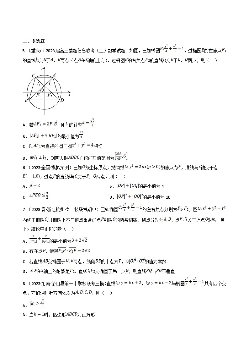 新高考数学三轮冲刺提升练习专题18 圆锥曲线中的最值和范围问题（原卷版）第2页