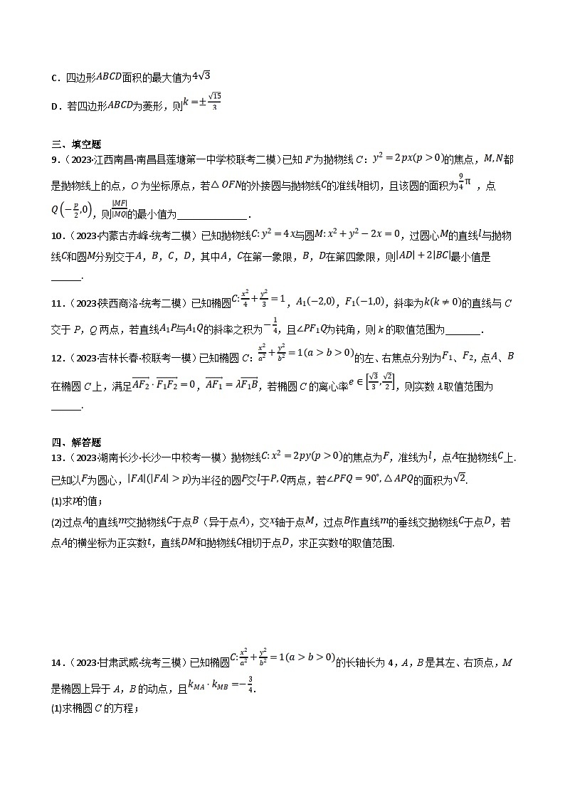 新高考数学三轮冲刺提升练习专题18 圆锥曲线中的最值和范围问题（原卷版）第3页