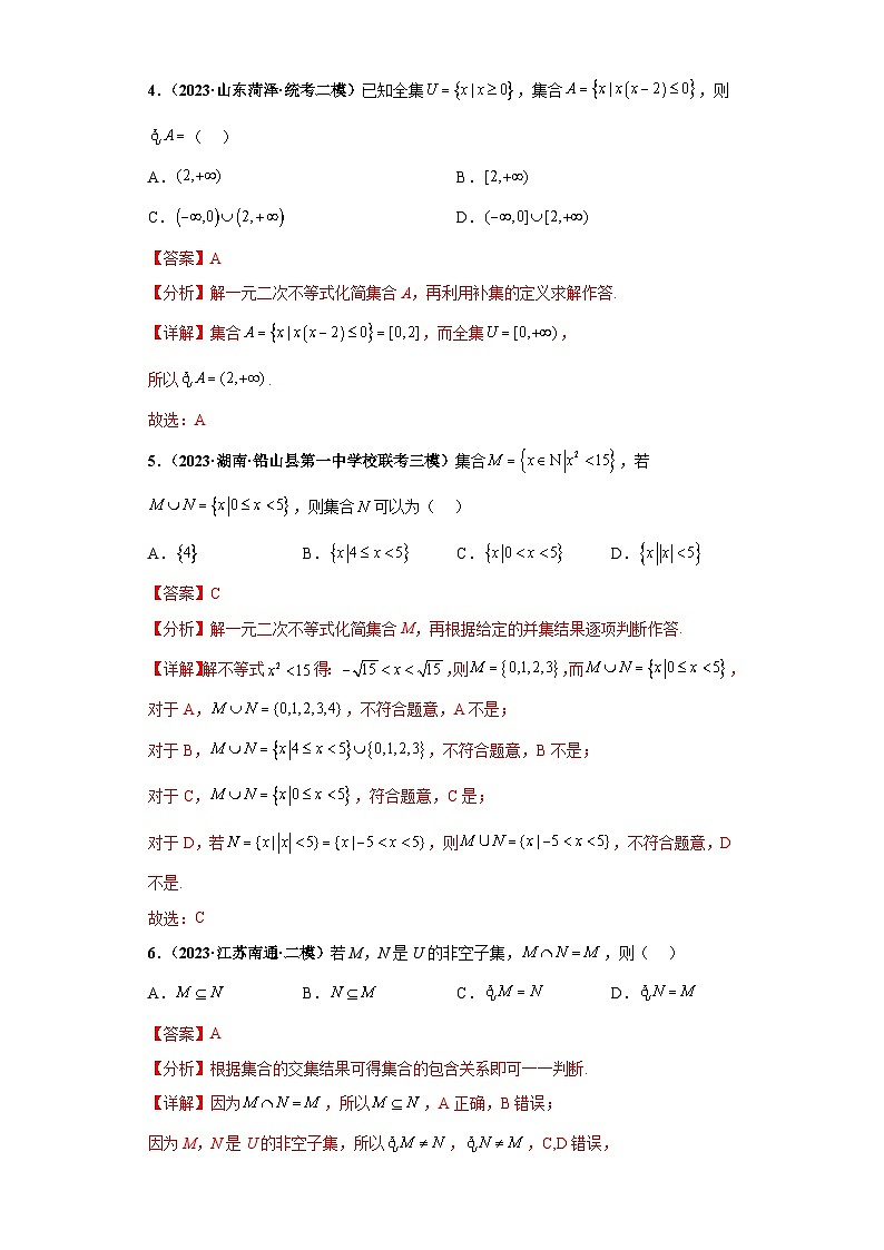 新高考数学三轮复习考前冲刺练习01 集合（解析版）第2页