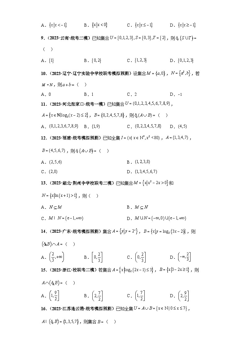 新高考数学三轮复习考前冲刺练习01 集合（原卷版）第2页
