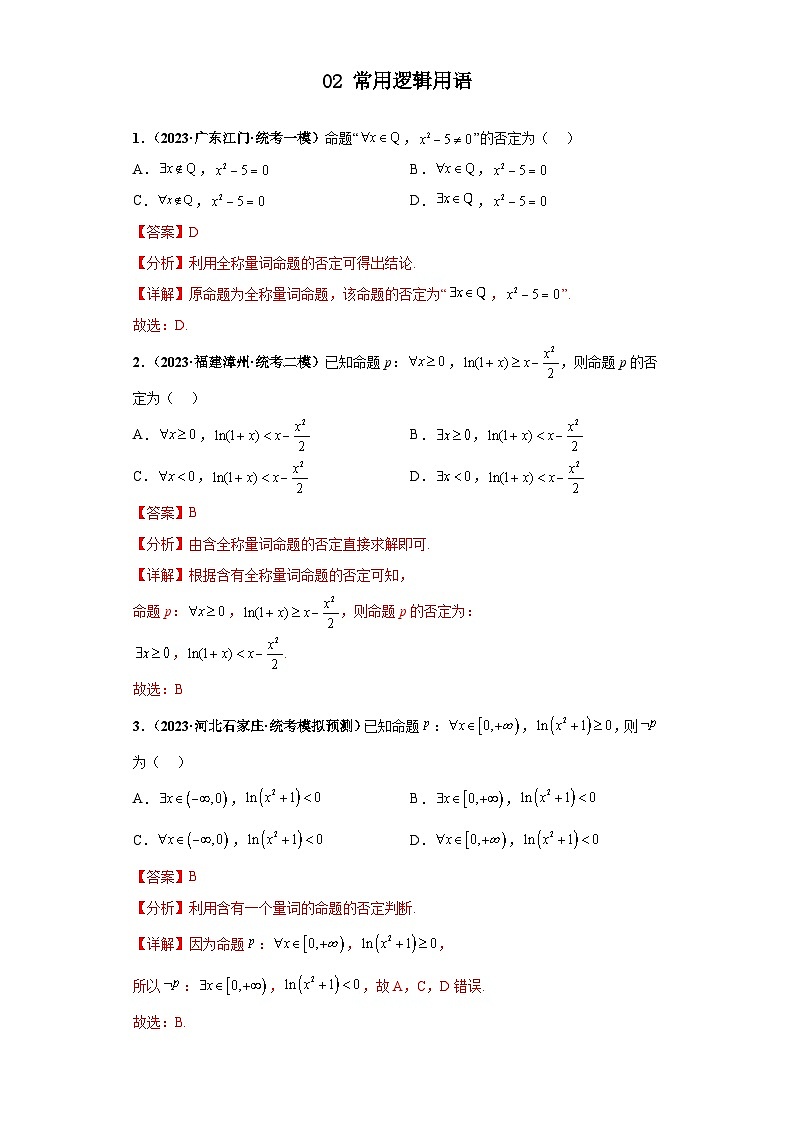 新高考数学三轮复习考前冲刺练习02 常用逻辑用语（解析版）第1页