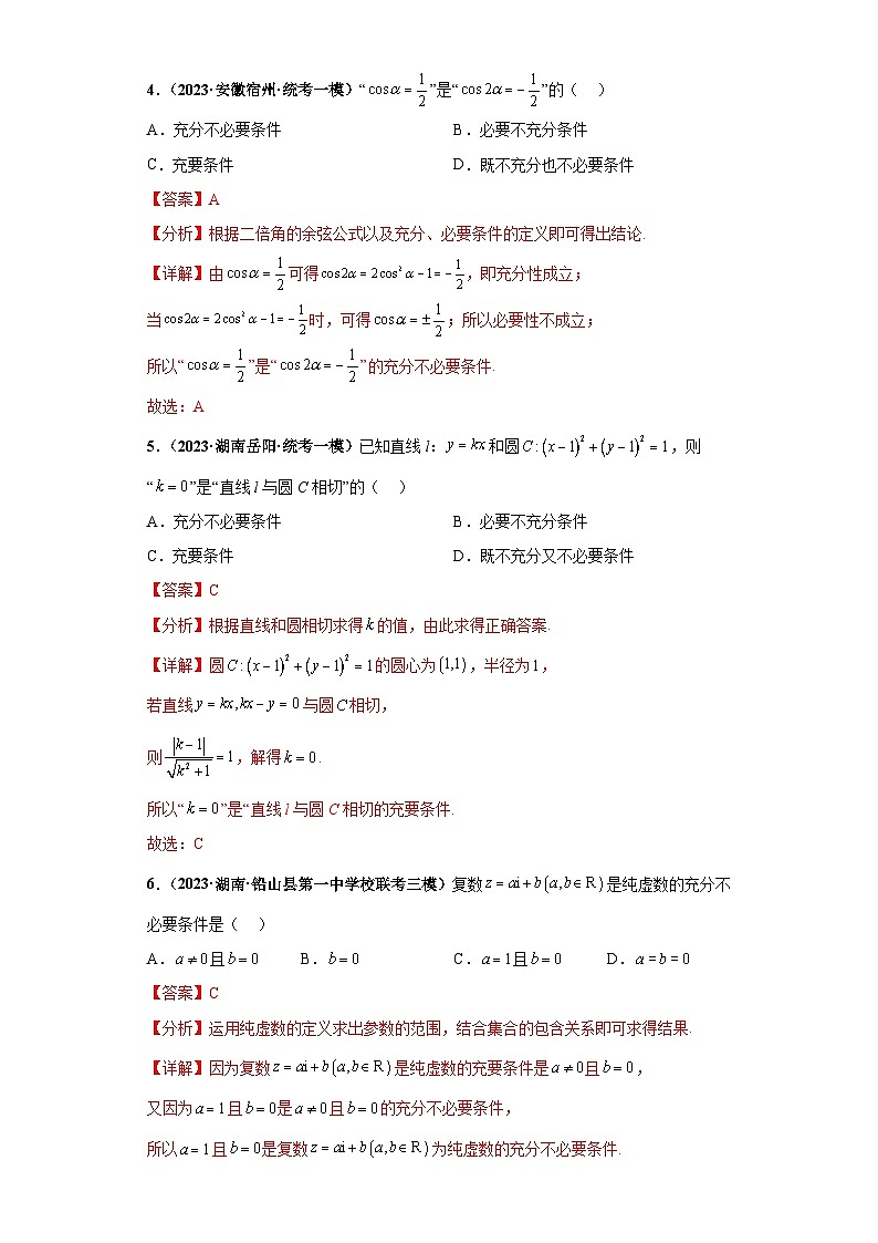 新高考数学三轮复习考前冲刺练习02 常用逻辑用语（解析版）第2页