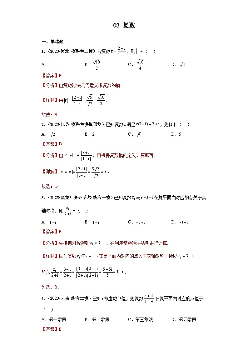 新高考数学三轮复习考前冲刺练习03 复数（解析版）第1页