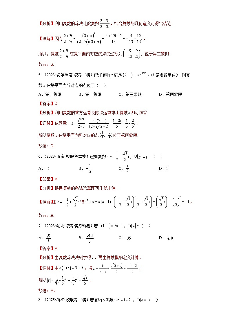 新高考数学三轮复习考前冲刺练习03 复数（解析版）第2页