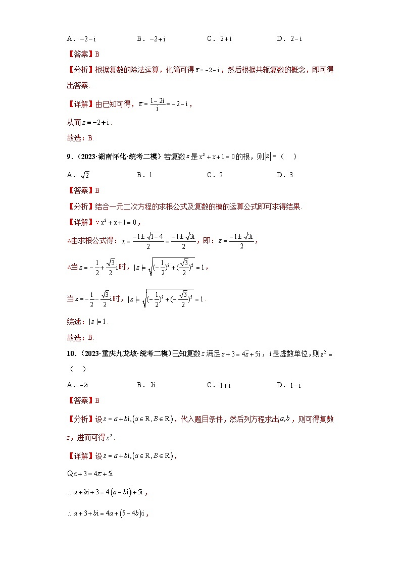 新高考数学三轮复习考前冲刺练习03 复数（解析版）第3页