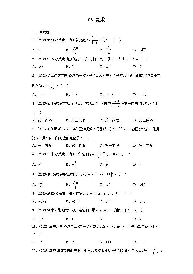 新高考数学三轮复习考前冲刺练习03 复数（原卷版）第1页