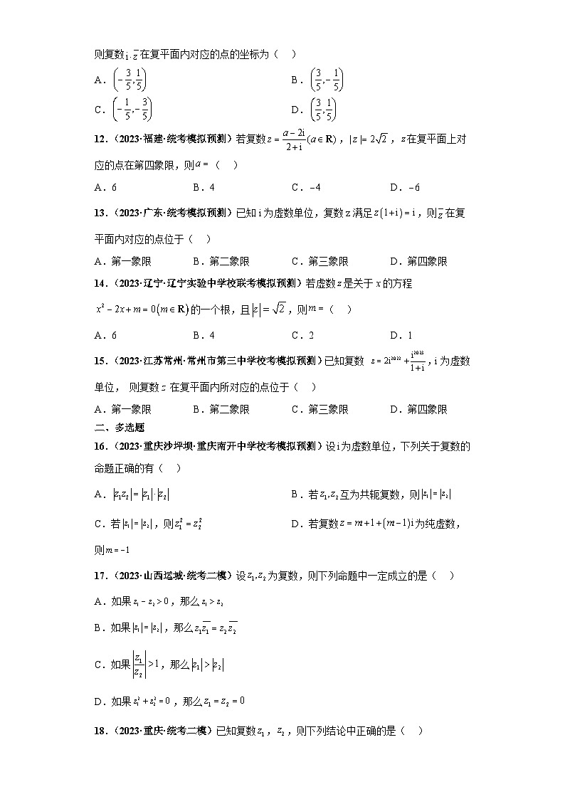 新高考数学三轮复习考前冲刺练习03 复数（原卷版）第2页