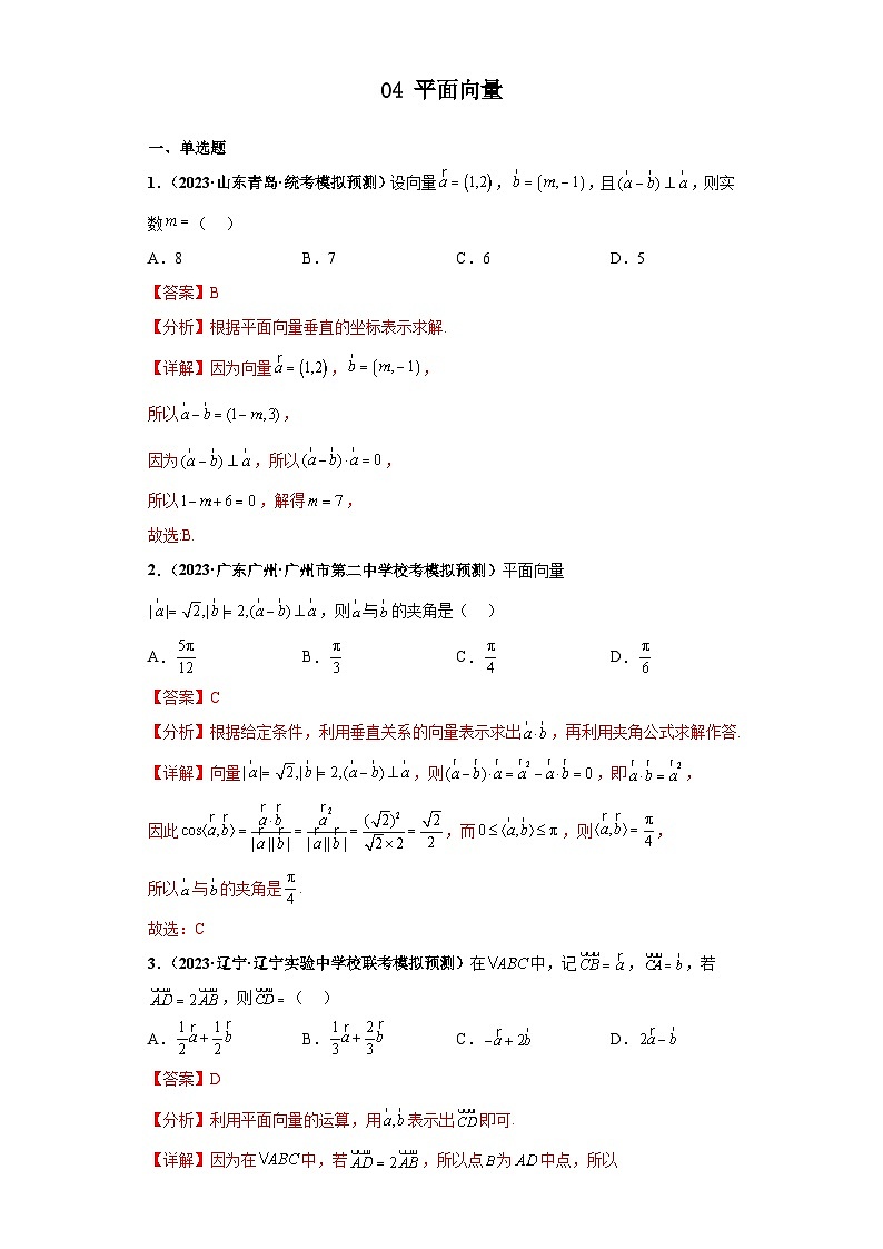 新高考数学三轮复习考前冲刺练习04 平面向量（解析版）第1页