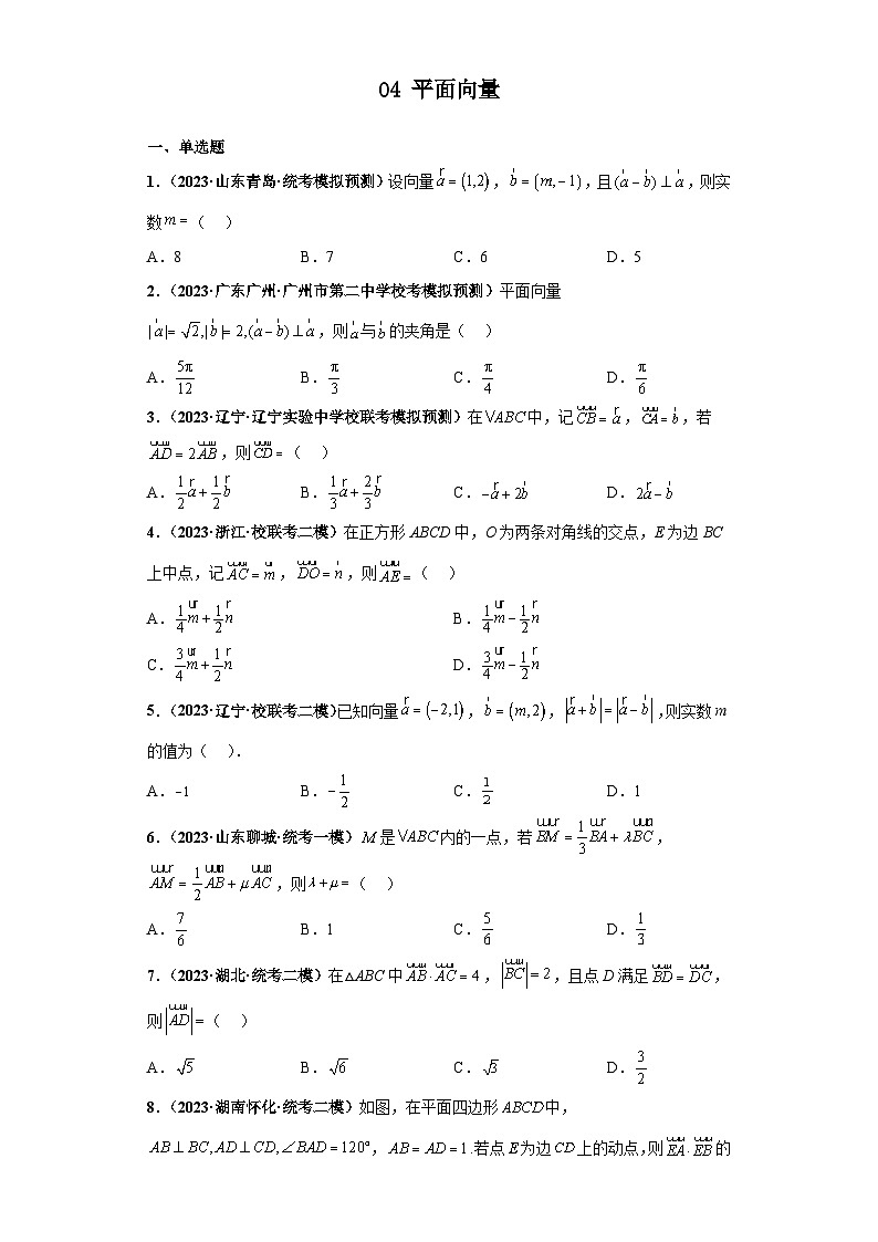 新高考数学三轮复习考前冲刺练习04 平面向量（原卷版）第1页