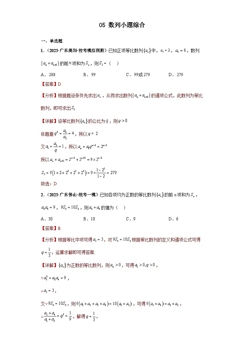 新高考数学三轮复习考前冲刺练习05 数列小题综合（解析版）第1页