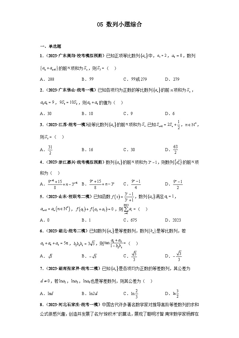 新高考数学三轮复习考前冲刺练习05 数列小题综合（原卷版）第1页