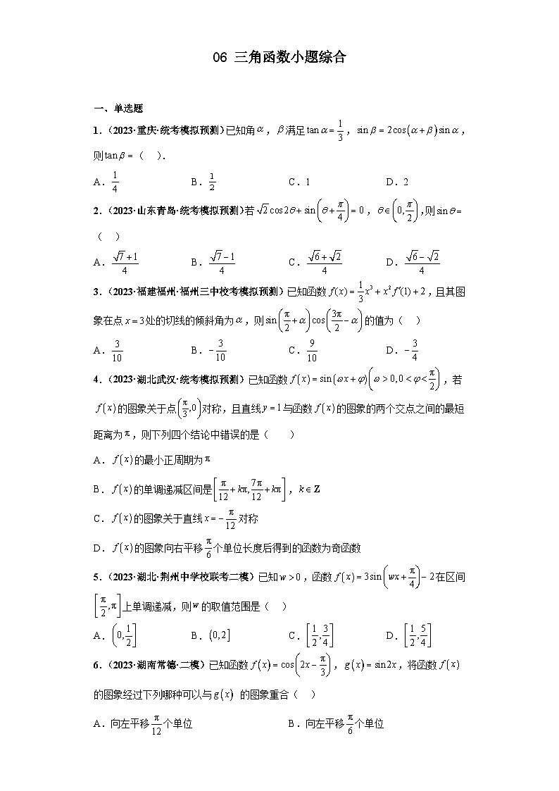 新高考数学三轮复习考前冲刺练习06 三角函数小题综合（原卷版）第1页