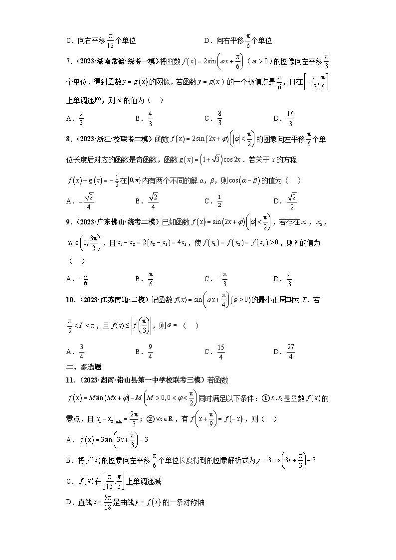 新高考数学三轮复习考前冲刺练习06 三角函数小题综合（原卷版）第2页