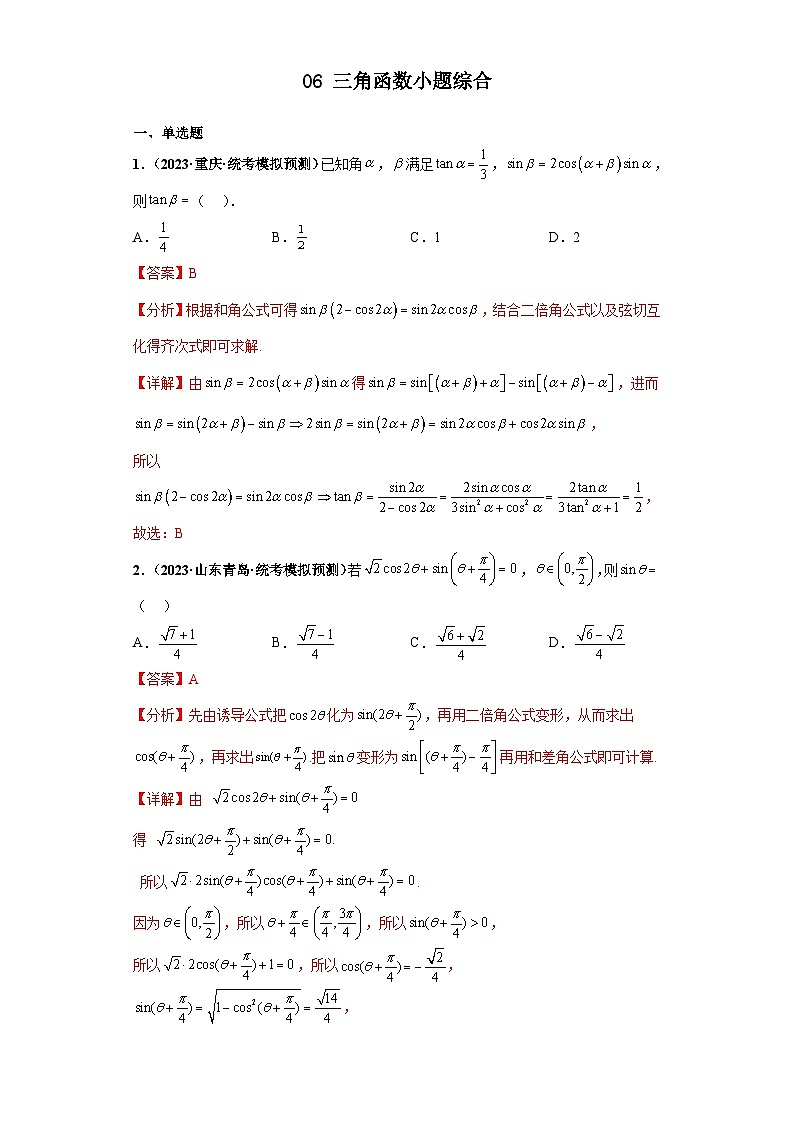 新高考数学三轮复习考前冲刺练习06 三角函数小题综合（解析版）第1页