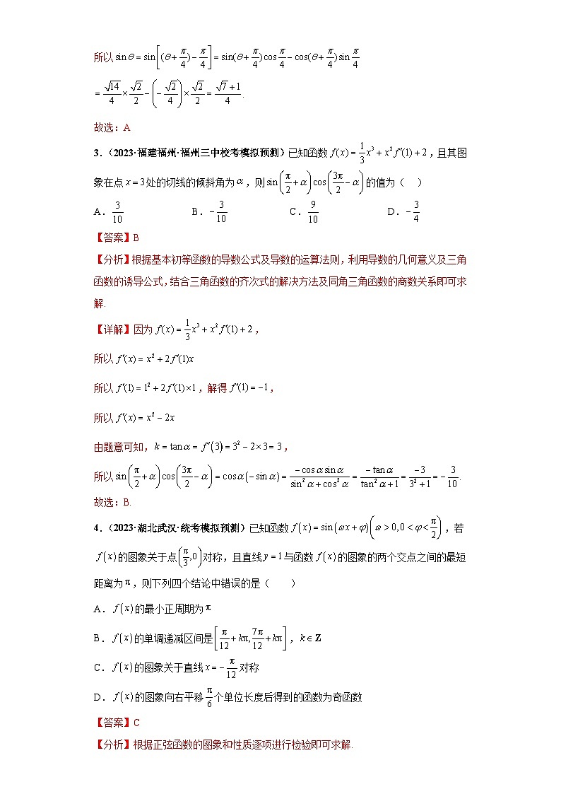 新高考数学三轮复习考前冲刺练习06 三角函数小题综合（解析版）第2页