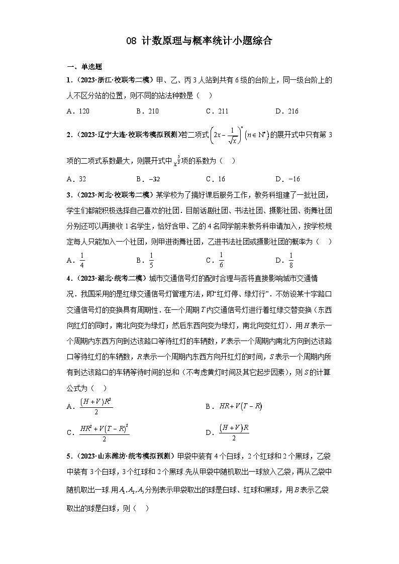 新高考数学三轮复习考前冲刺练习08 计数原理与概率统计小题综合（原卷版）第1页
