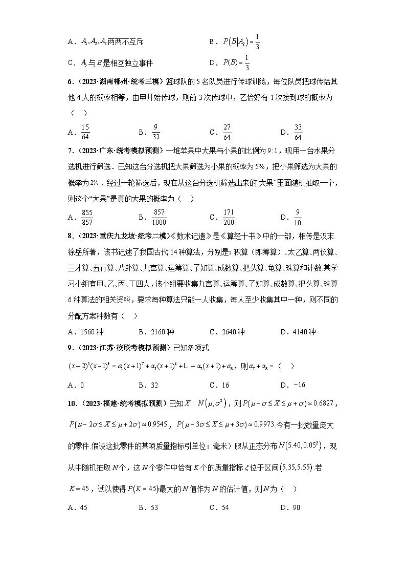 新高考数学三轮复习考前冲刺练习08 计数原理与概率统计小题综合（原卷版）第2页