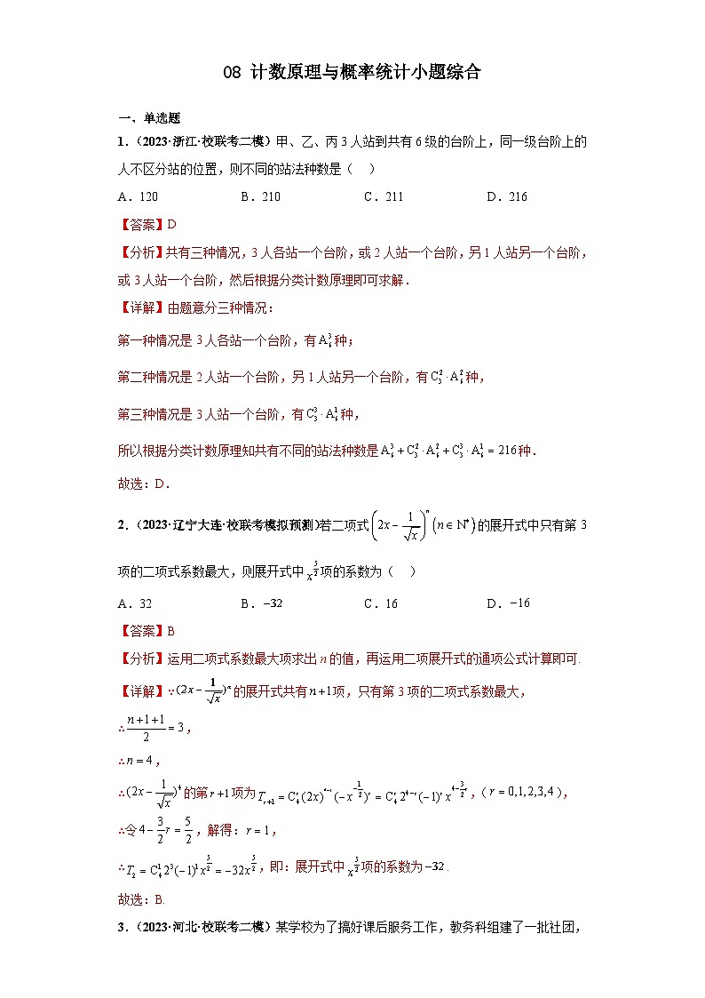 新高考数学三轮复习考前冲刺练习08 计数原理与概率统计小题综合（解析版）第1页