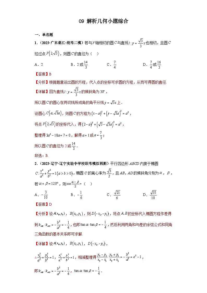 新高考数学三轮复习考前冲刺练习09 解析几何小题综合（解析版）第1页