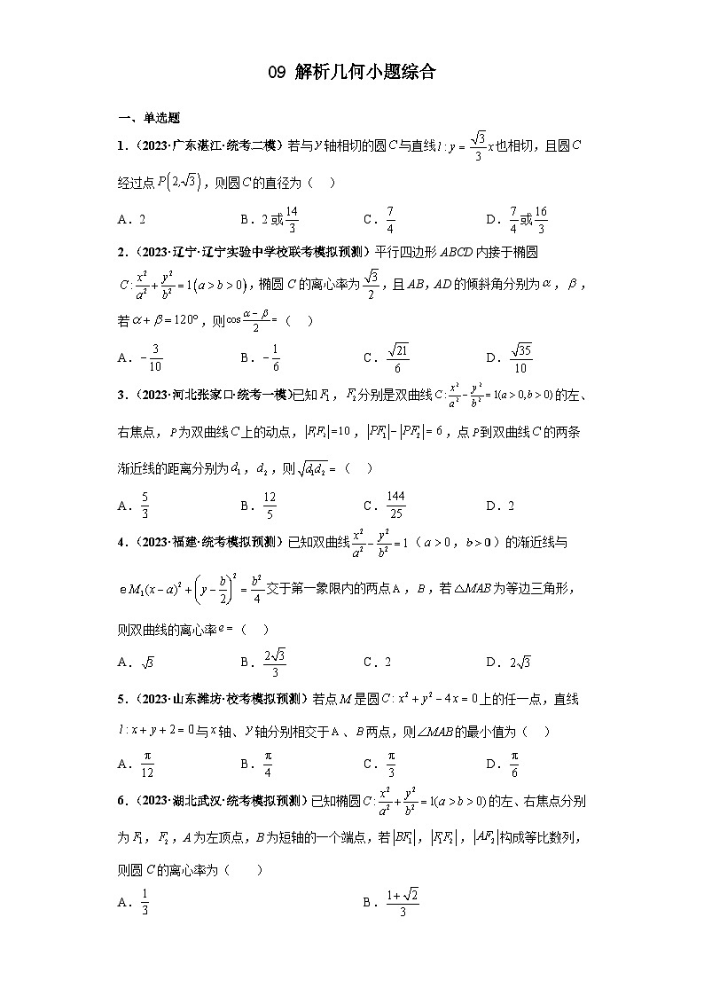 新高考数学三轮复习考前冲刺练习09 解析几何小题综合（原卷版）第1页