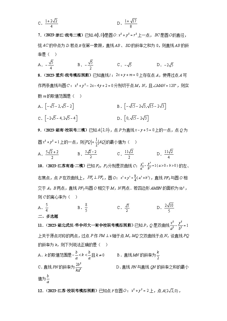 新高考数学三轮复习考前冲刺练习09 解析几何小题综合（原卷版）第2页
