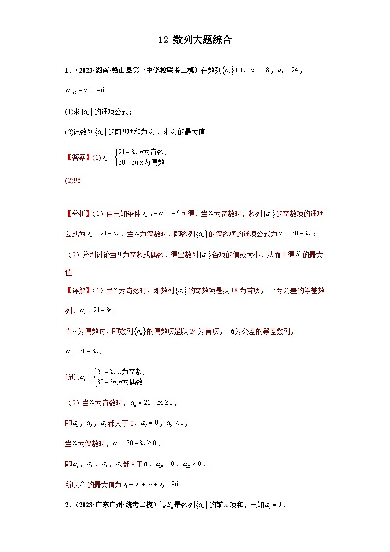 新高考数学三轮复习考前冲刺练习12 数列大题综合（解析版）第1页