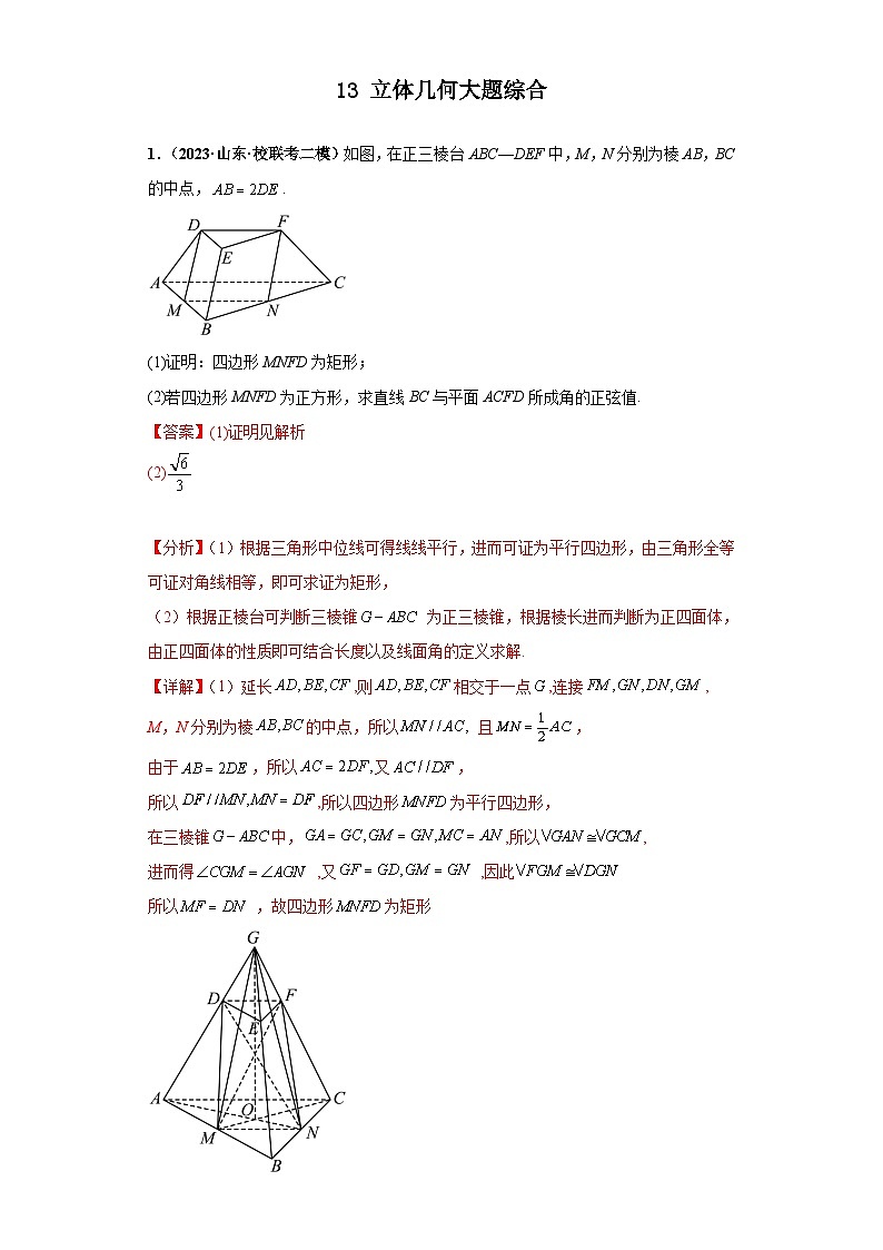 新高考数学三轮复习考前冲刺练习13 立体几何大题综合（解析版）第1页
