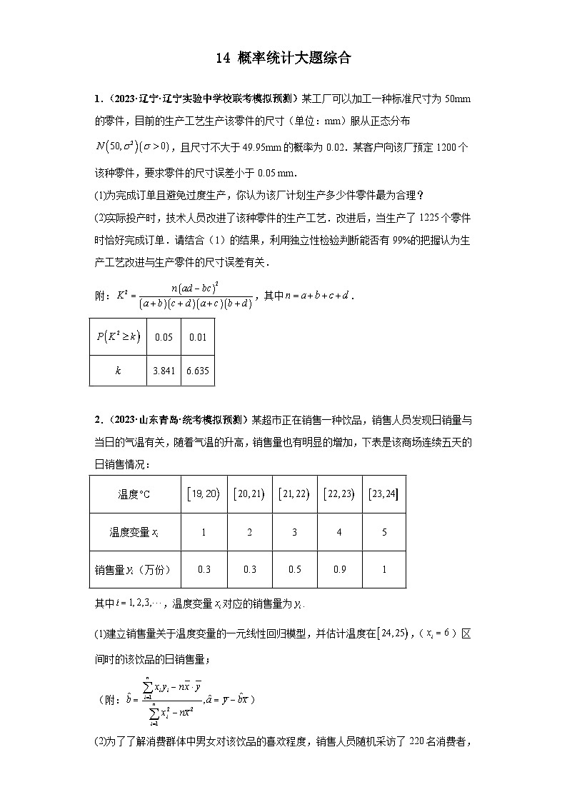 新高考数学三轮复习考前冲刺练习14 概率统计大题综合（原卷版）第1页