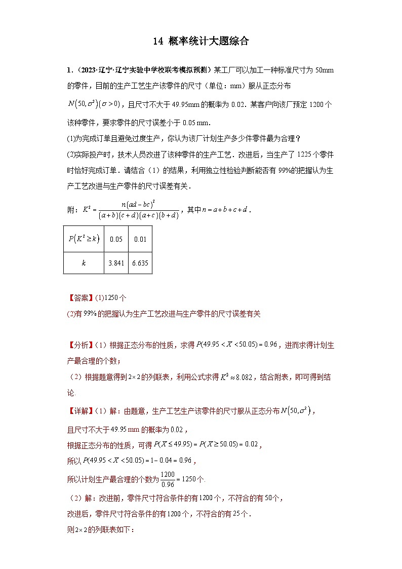 新高考数学三轮复习考前冲刺练习14 概率统计大题综合（解析版）第1页